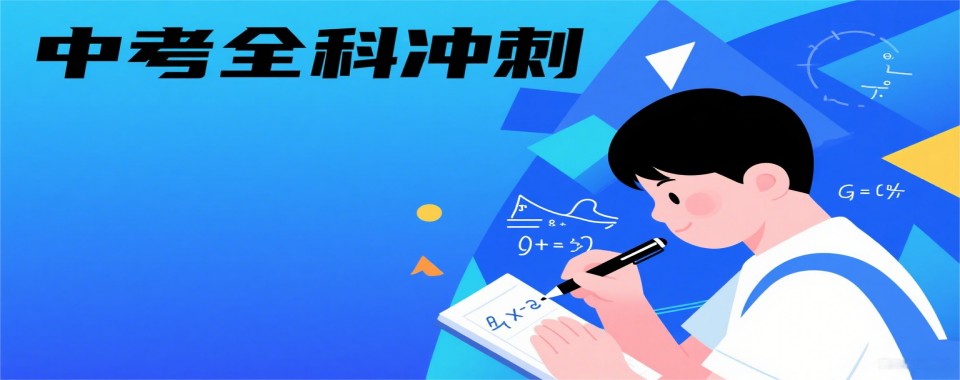 盘点四川成都新都区前十中考全科冲刺机构排行榜