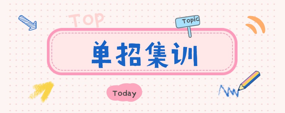 长沙市天心区top10排名好的单招培训教育优质学校名单榜首公布