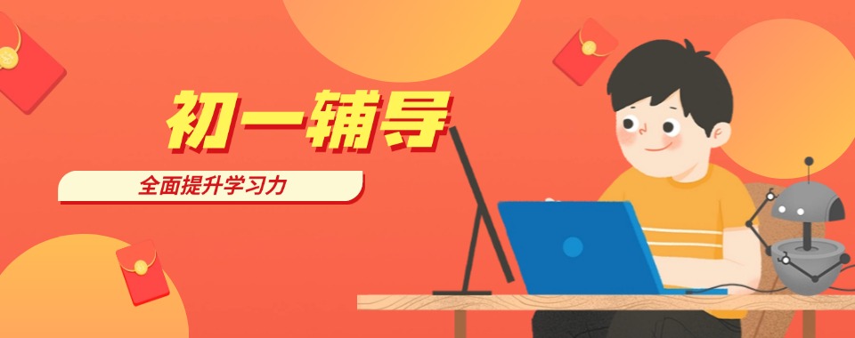 家长必看太原地区10大优质的初一数学培训机构精选名单汇总
