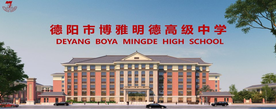 德阳广汉市推荐正规办学的全封闭式私立高中名单榜首一览