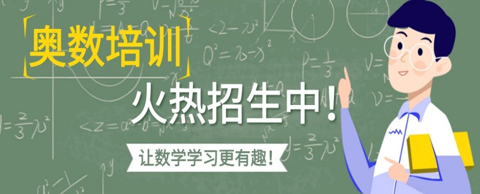 快收藏！广西南宁小学奥数培训辅导机构排名前十一览名单公布