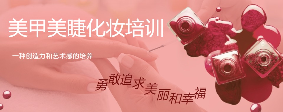 天津静海区TOP10美妆美睫美甲化妆纯技术培训学校汇总一览