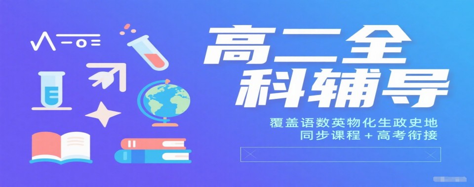 精选海南省海口市龙华区高二全科辅导机构十大榜单一览