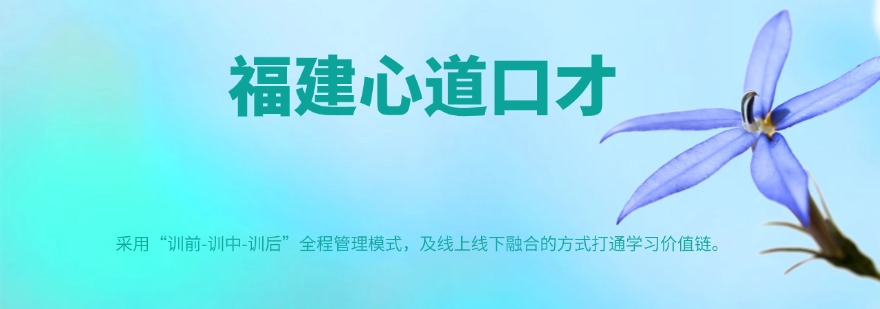 热门推荐泉州市高情商沟通口才特训班口碑评选TOP榜揭晓