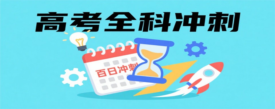 四川成都新都区十大知名高考全科冲刺集训机构名单榜一览