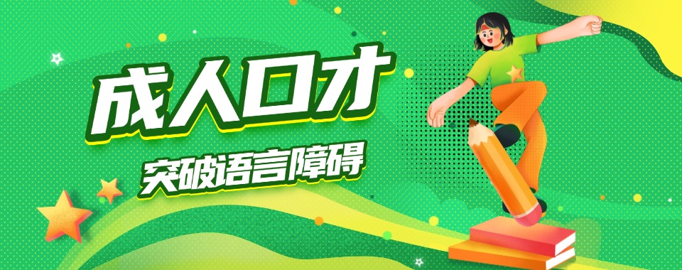 福建泉州热推!成人口才当众讲话培训机构汇总推荐一览