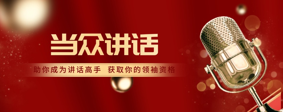 福建泉州热推!成人口才当众讲话培训机构汇总推荐一览