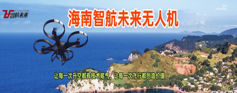 正规资质!海南海口十大无人机培训学校名单一览