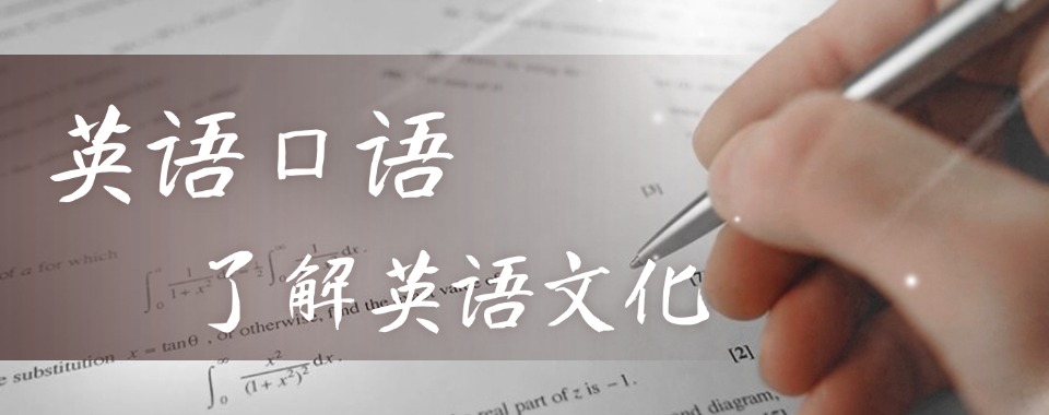 东莞值得选择的英语外教口语培训机构十大榜单一览