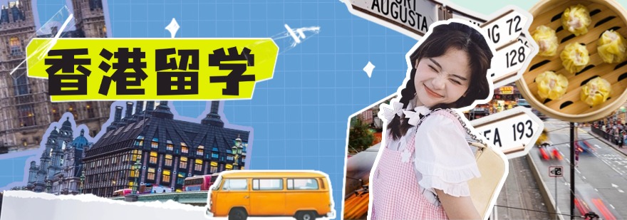 上海地区排名好的香港留学申请机构前十名单一览