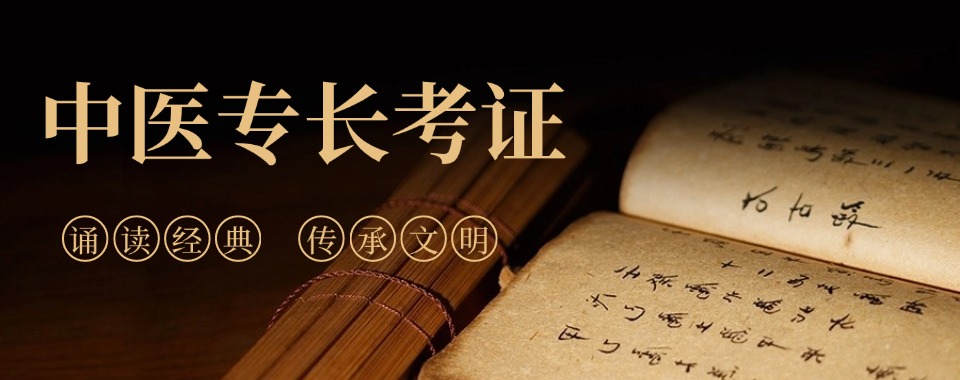 安徽淮南市国内中医专长医师资格证培训机构名单推荐一览