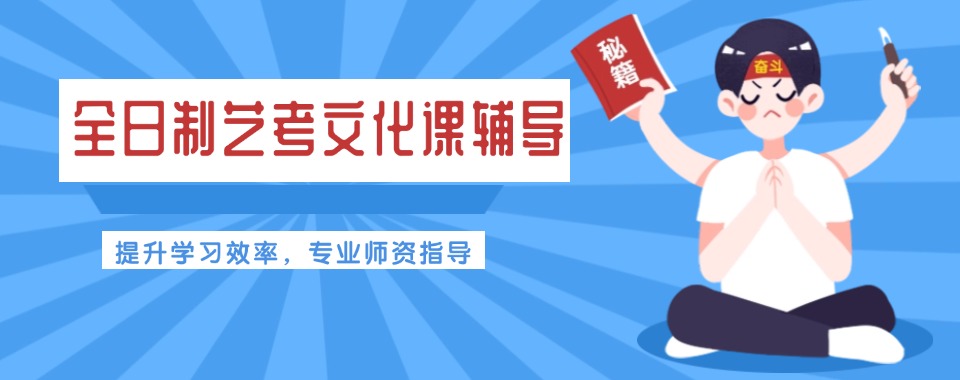 必看南宁十大艺考文化课培训机构实力排名前十名单一览