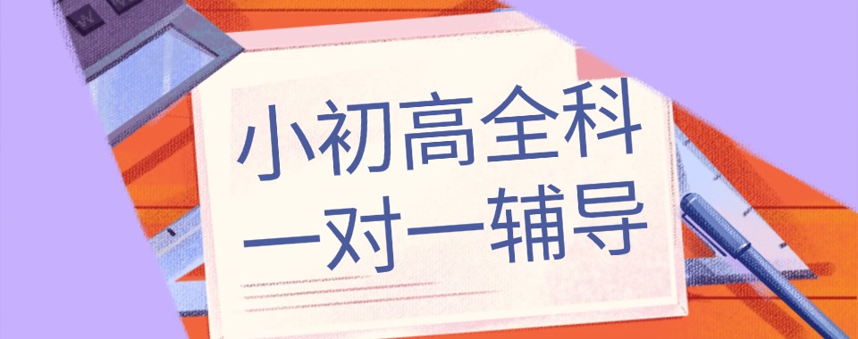 2025南京江宁区十大小初高全科辅导机构名单推荐一览