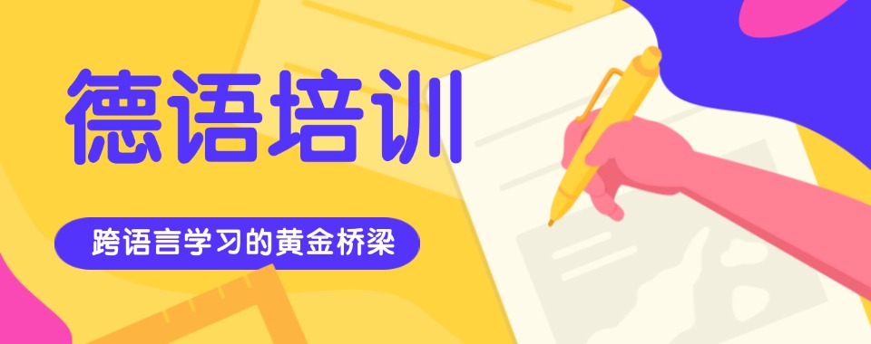 排名靠谱的青少年德语口语线上课程辅导机构名单一览