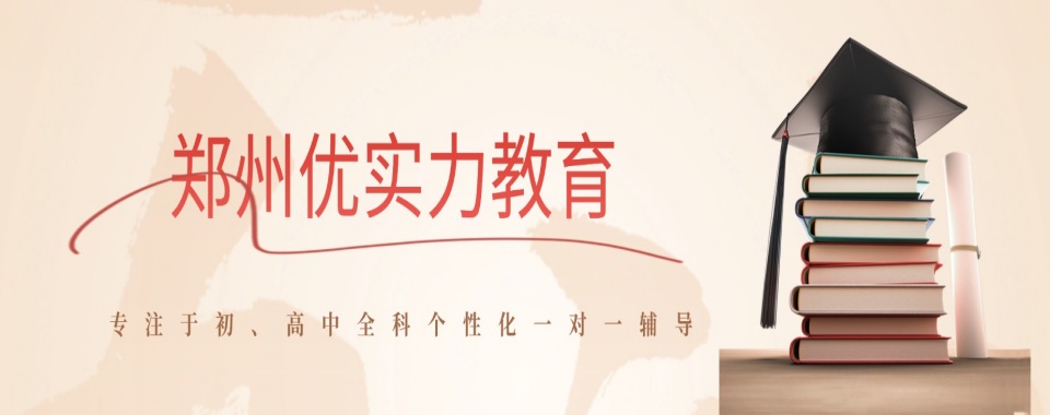 郑州教学经验好的高三一对一冲刺班辅导机构排行榜前十榜单