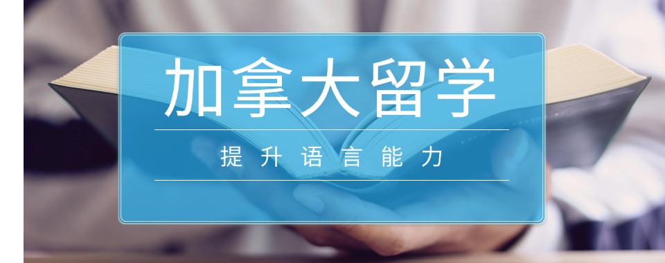 太原排行榜加拿大出国留学申请中介机构名单汇总一览