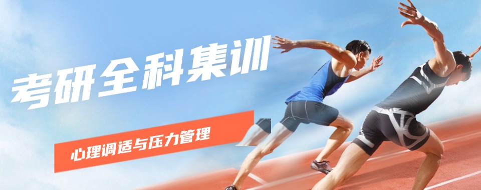 速览长春南关区名师指导的考研全学科备考辅导机构名单一览