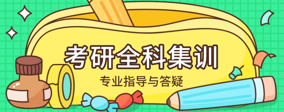 速览长春南关区名师指导的考研全学科备考辅导机构名单一览