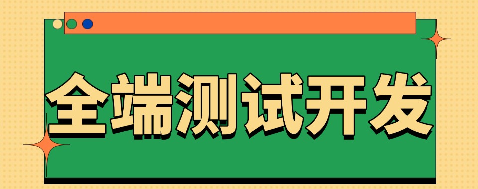 四川成都当地推荐不错的全端测试开发初学者培训机构排名汇总