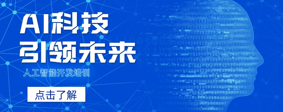 上海Python与人工智能开发精选实力出色的机构排行榜名单出炉