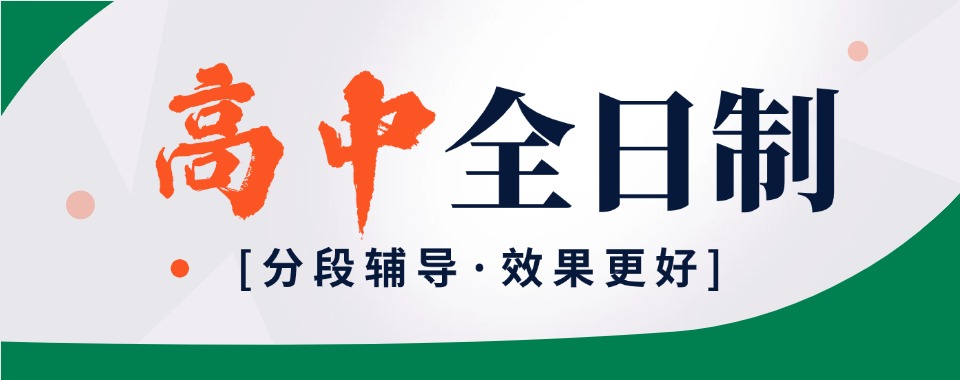 上海金山区精选的中高考全日制辅导学校十大排名榜介绍一览