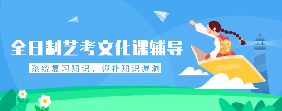 广州海珠区比较有名的艺考文化课辅导机构排行榜名单出炉