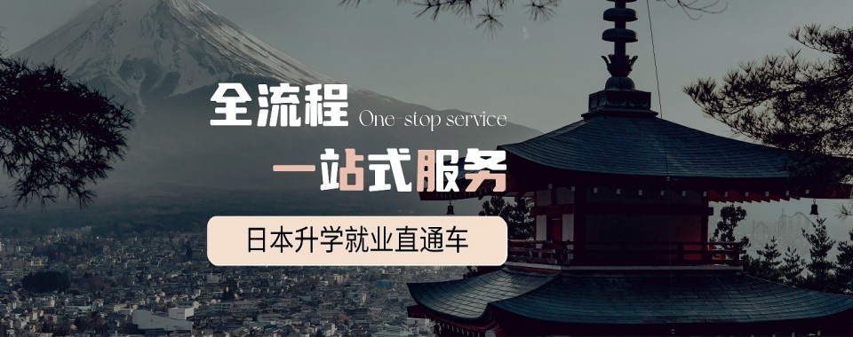 上海市浦东新区优质的日本留学申请服务机构十大名单榜汇总一览
