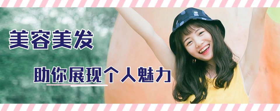 精选天津滨海新区top10美容美发辅导学校榜首一览