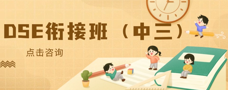 广东深圳罗湖区十大口碑好的DSE衔接班（中三）实力机构排名出炉