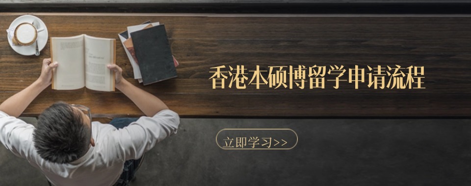 国内线上师资强大的香港本硕博留学申请机构十大名单一览