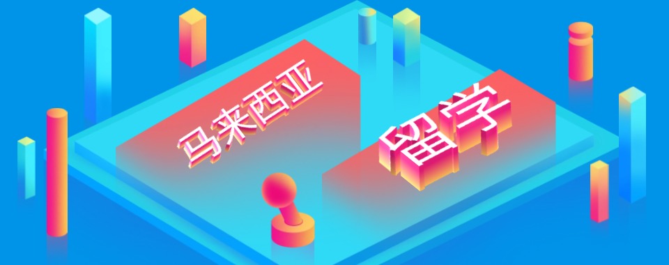 精选深圳盐田区十大马来西亚留学中介机构名单更新介绍