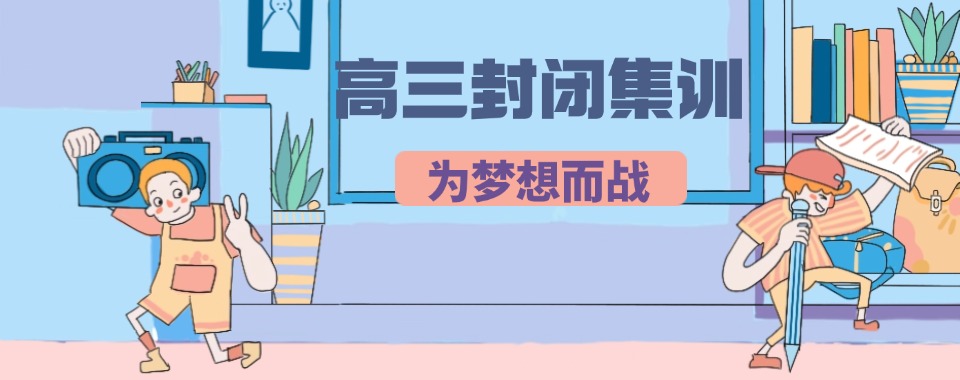 深圳龙岗区前10的高三封闭式集训机构排名推荐一览榜