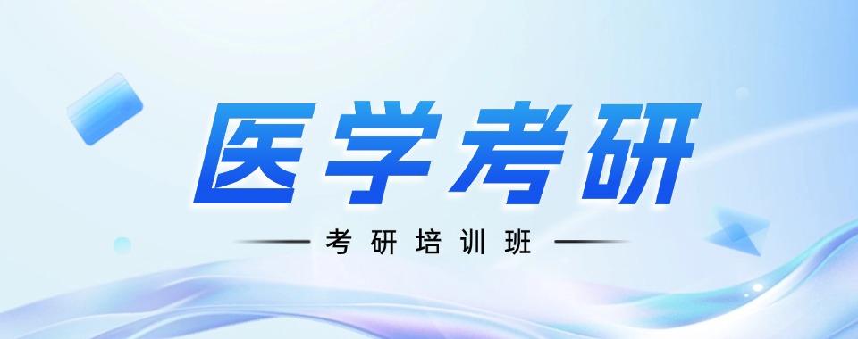成都10大排名靠前的医学类考研集训机构榜单汇总一览