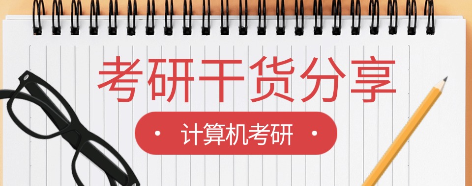 国内河北地区排名靠前的计算机考研辅导机构实力名单推荐