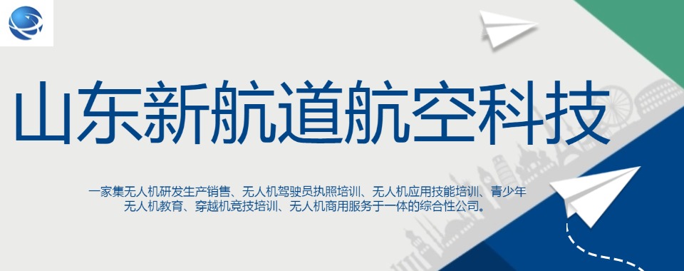山东济南长清区实力推荐报考无人机执照培训机构名单榜首一览