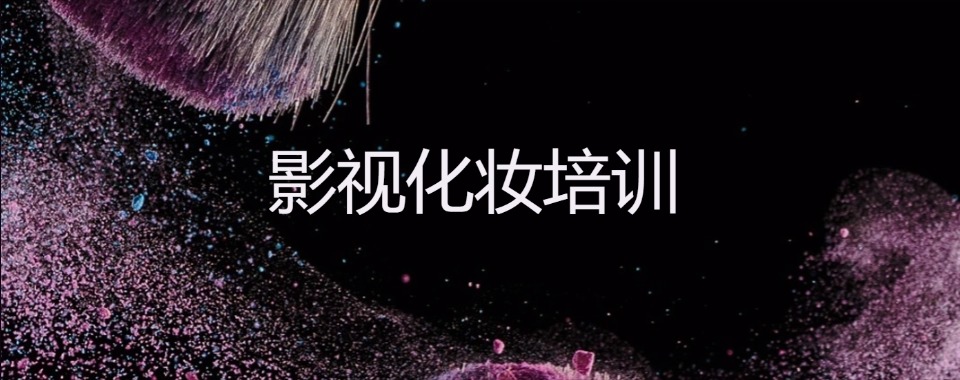 浙江东阳市口碑好的影视化妆造型职业培训知名机构十大名单一览
