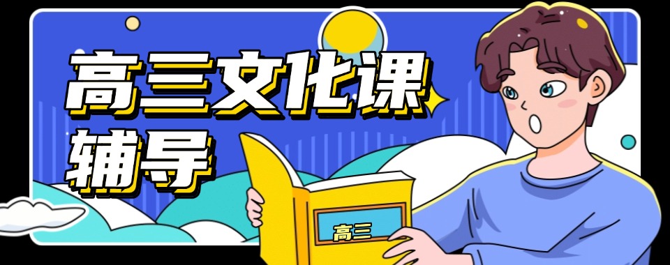 天津排名前十口碑好的高三全日制辅导学校-排行榜top10