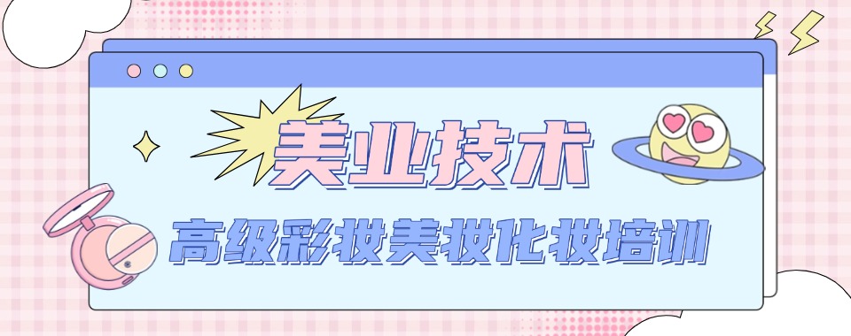 力荐成都地区10大有实力的美妆化妆培训机构名单公布
