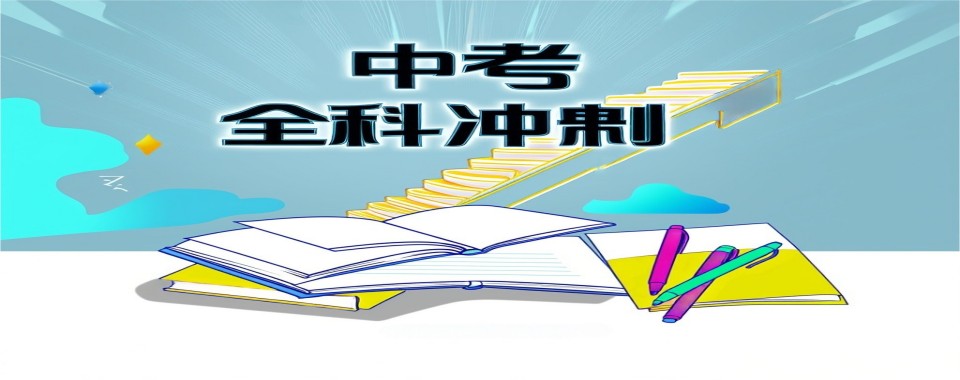 成都市新都区十大初三中考全科冲刺辅导班汇总榜介绍