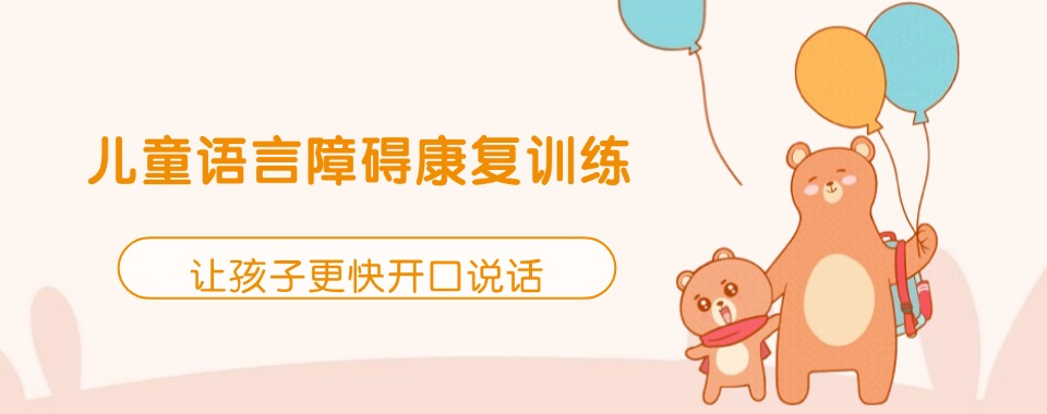 江苏省十大儿童语言障碍康复训练机构榜名单公布一览-儿童康复中心