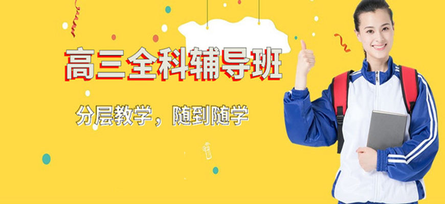 沈阳市公认10大专业的高三全科辅导服务机构榜首精选名单一览