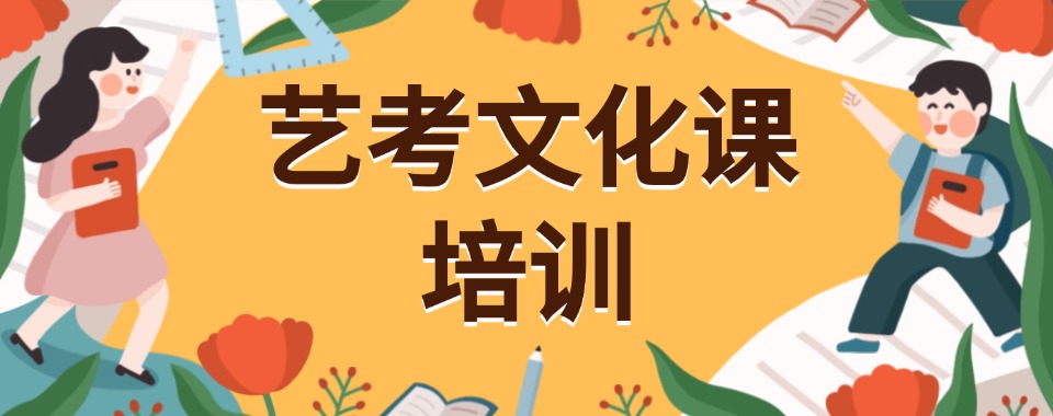 重庆北碚区排名前10的高三艺考文化课培训学校排名一览