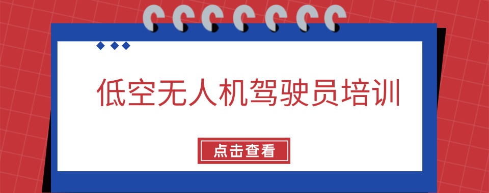 河北省保定市十大低空无人机考证培训机构排名好的Top名单一览