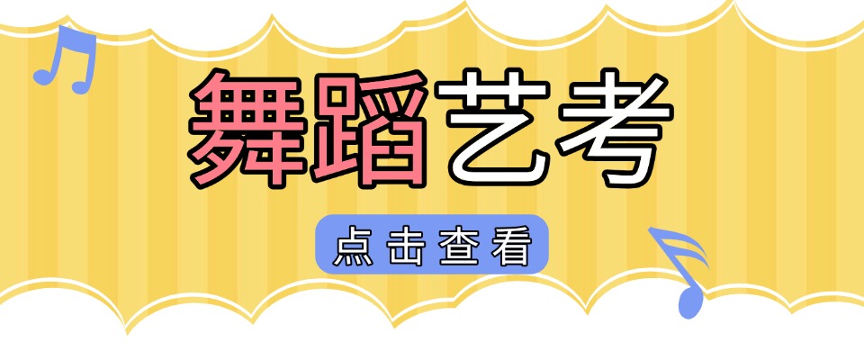 成都武侯区高三舞蹈艺考生培训机构排名前八名单人气表一览