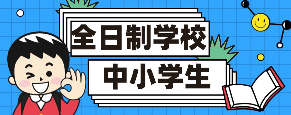 国内云南省教学优质的中小学全日制辅导培训机构toP10榜单公布