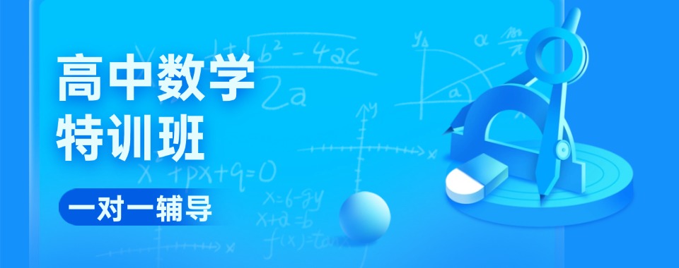 河南郑州中原区10大高三数学一对一补习辅导机构排名榜