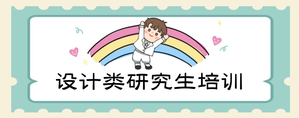 2025云南实力榜TOP10设计考研全科复试集训营培训机构名单公布一览