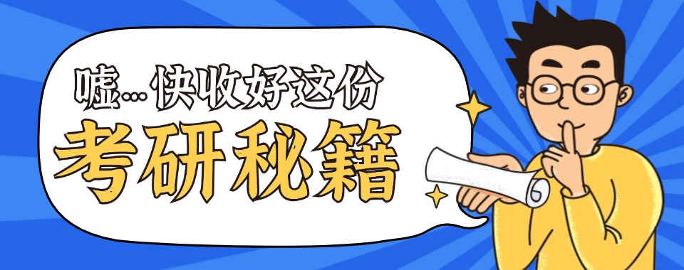 贵阳花溪区考研上岸率高的辅导机构十大推荐榜首名单