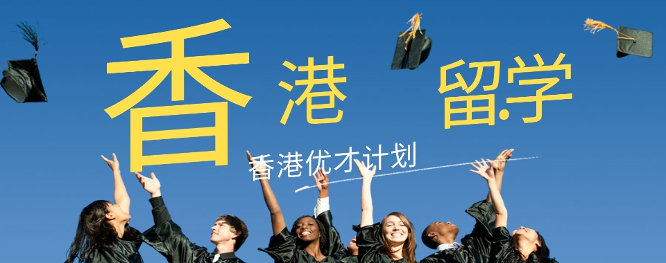 精选深圳福田区专业申请香港留学服务机构十大榜首一览