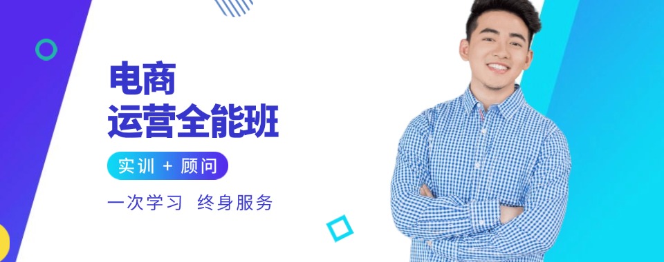 电商必读!2025全新杭州西湖区十大电商培训机构排名名单